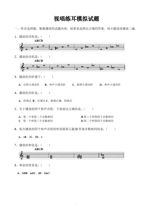 视唱练耳模拟试题(广东省)