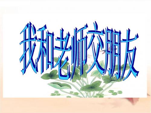 我和老师交朋友