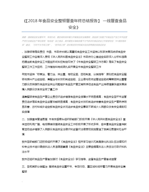 【2018年食品安全整顿督查年终总结报告】 一线督查食品安全
