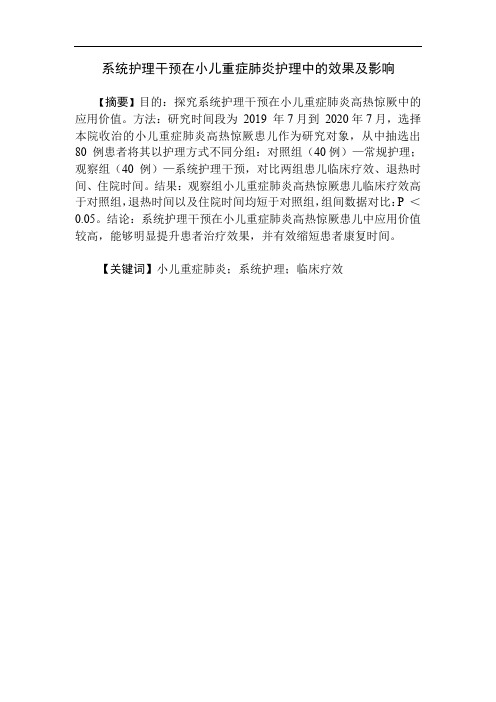 护理-系统护理干预在小儿重症肺炎护理中的效果及影响
