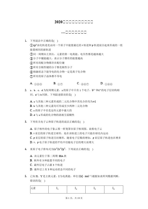 2020届高考化学知识点必练---原子结构与性质