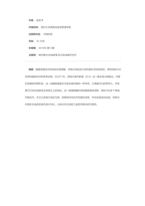 论英国苏格兰地区城市联盟的策略以及对中国东北城市联合的启示