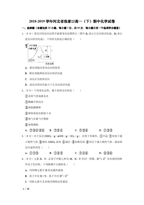 【精品高一化学试卷】2018-2019学年河北省张家口高一(下)期中化学试卷+答案 (2)