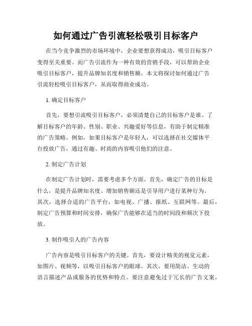 如何通过广告引流轻松吸引目标客户