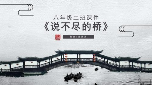 八年级二班PPT课件范本-说不尽的桥