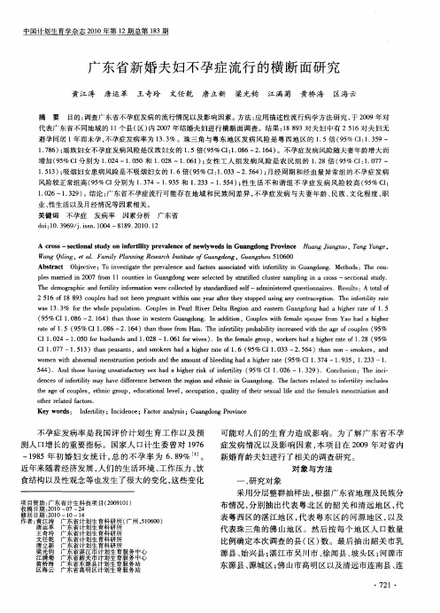 广东省新婚夫妇不孕症流行的横断面研究