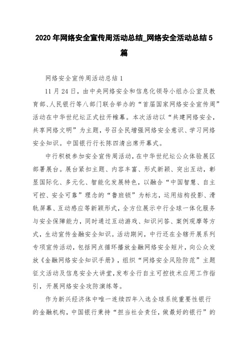 2020年网络安全宣传周活动总结_网络安全活动总结5篇
