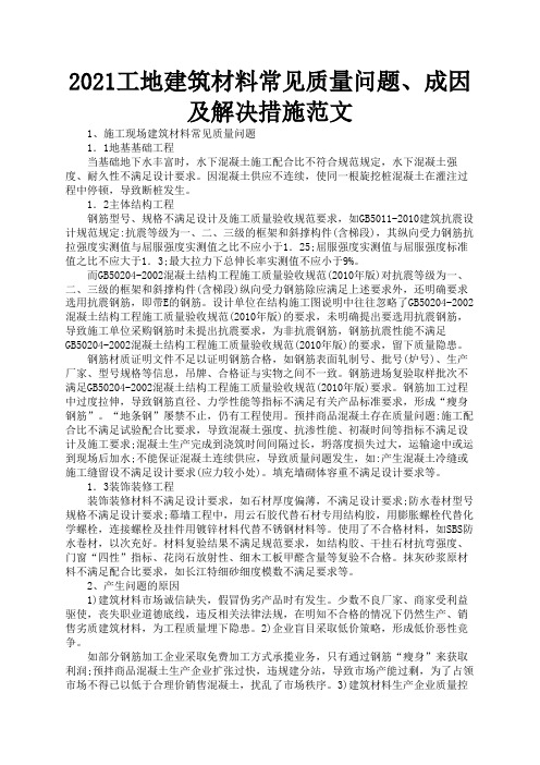 2021工地建筑材料常见质量问题、成因及解决措施范文1