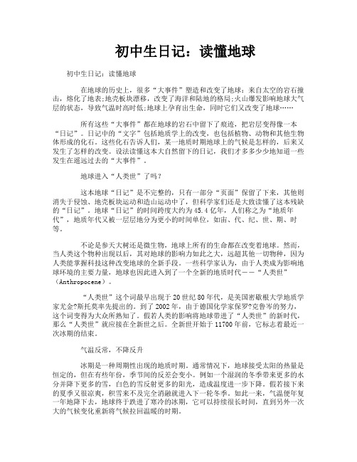 初中生日记：读懂地球