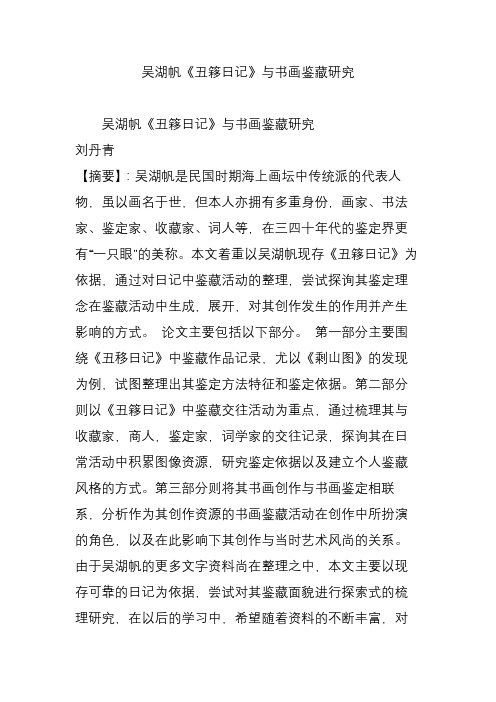 吴湖帆《丑簃日记》与书画鉴藏研究