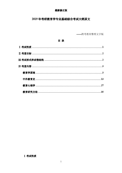 2020年考研教育学专业基础综合考试大纲原文(1)