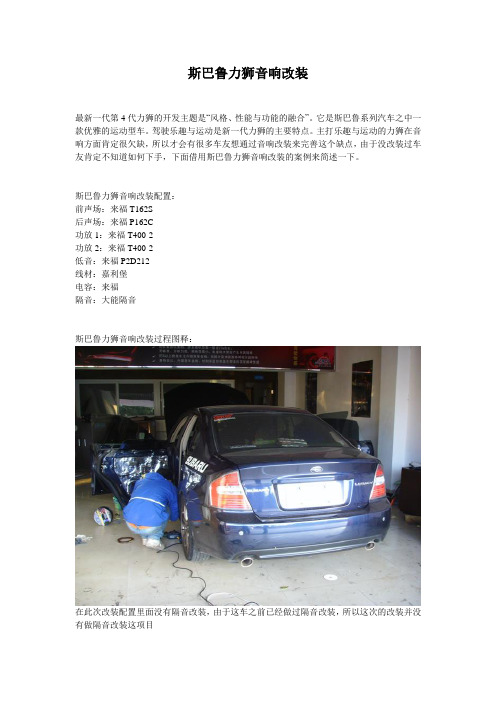 斯巴鲁力狮音响改装