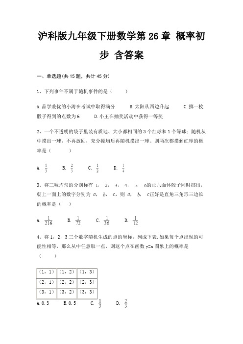沪科版九年级下册数学第26章 概率初步 含答案