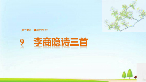 粤教高中语文选修《唐诗宋词元散曲选读》课件：第2单元 9 李商隐诗三首(共39张PPT)