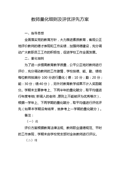 教师量化细则及评优评先方案