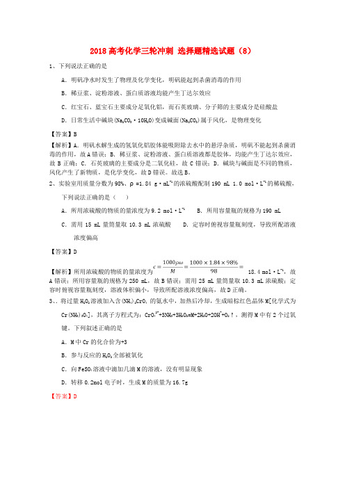 2018高考化学三轮冲刺 选择题精选试题(8)