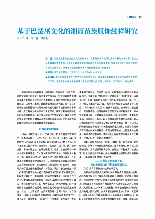 基于巴楚巫文化的湘西苗族服饰纹样研究