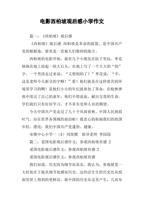 电影西柏坡观后感小学作文