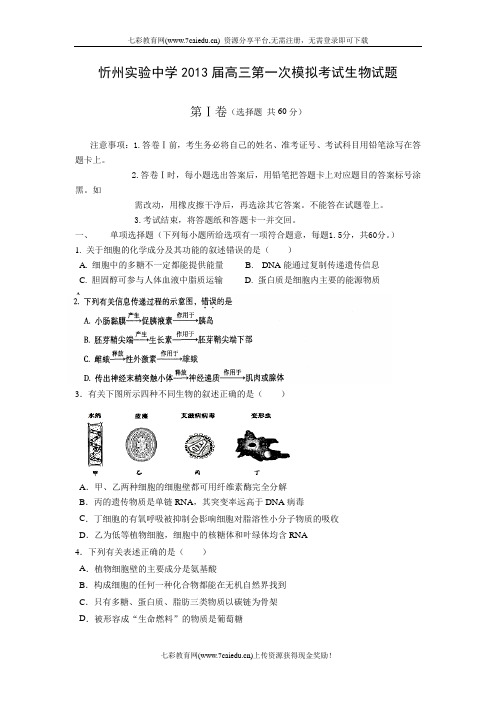 山西忻州实验中学2013高三上第一次模拟考试-生物.
