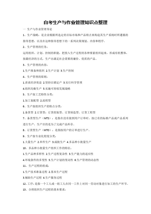 自考生产与作业管理知识点整理