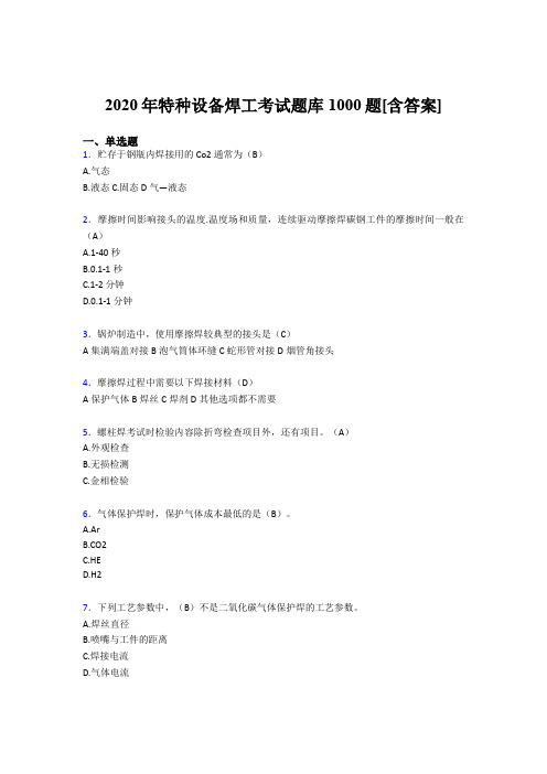 最新特种设备焊工考试题库1000题(含答案)