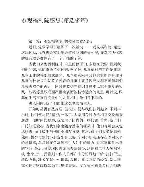 参观福利院感想(精选多篇)