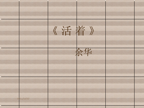 余华的《活着》经典课件