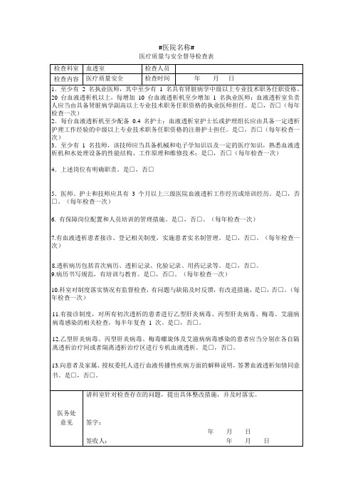 血透室质量与安全检查督导检查表