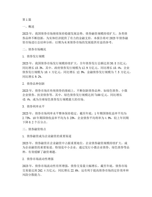 债券融资年度总结报告(3篇)