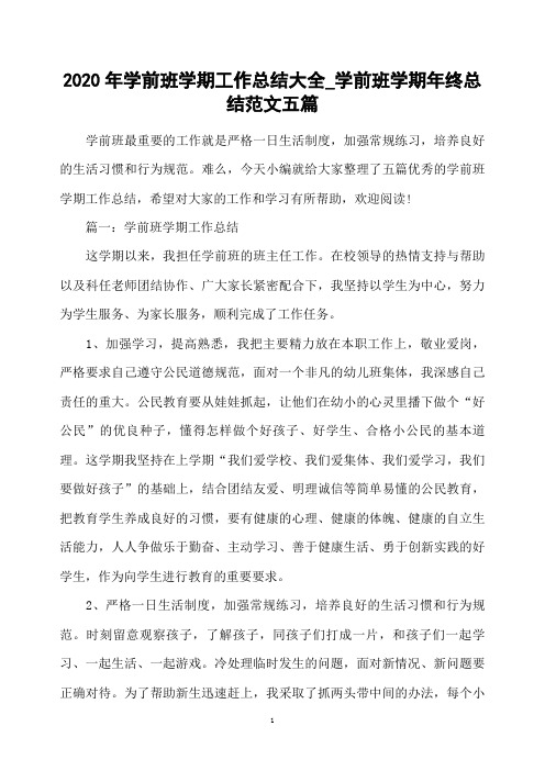 2020年学前班学期工作总结大全_学前班学期年终总