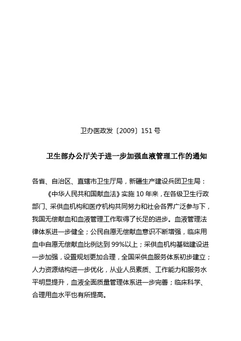 卫生部办公厅关于进一步加强血液管理工作的通知