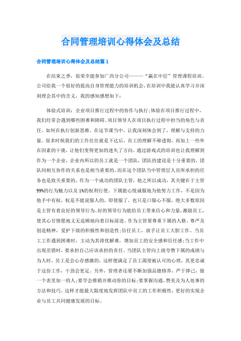 合同管理培训心得体会及总结