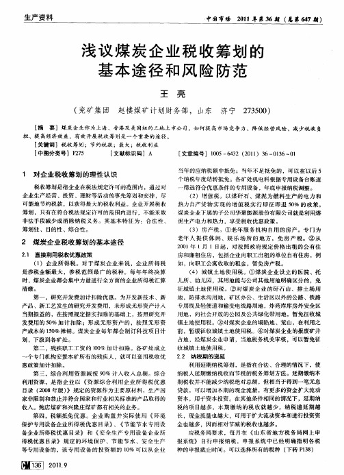 浅议煤炭企业税收筹划的基本途径和风险防范