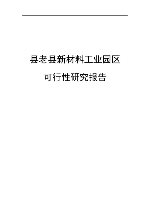 新材料工业园区建设项目可行性研究报告