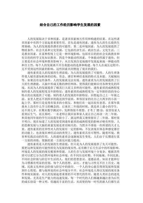 结合自身经历谈谈学生发展的因素