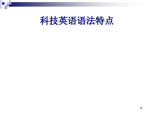科技英语语法特点