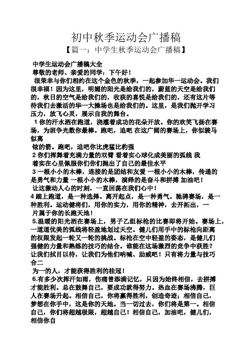 初中秋季运动会广播稿