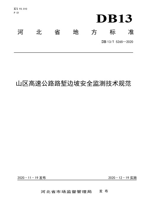 DB13_T5265-2020山区高速公路路堑边坡安全监测技术规范