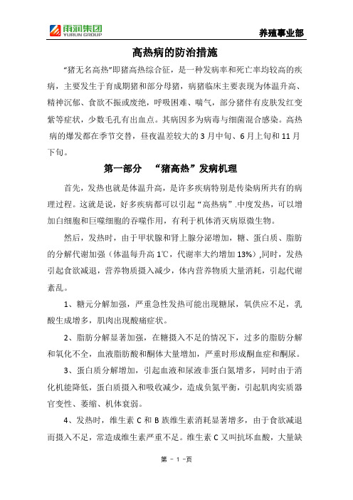 高热病防治措施