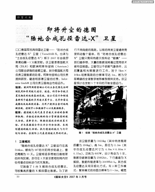 即将升空的德国“陆地合成孔径雷达-X”卫星