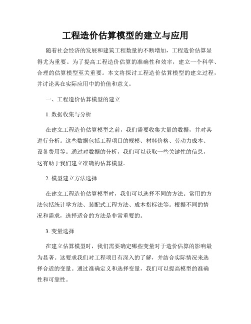 工程造价估算模型的建立与应用