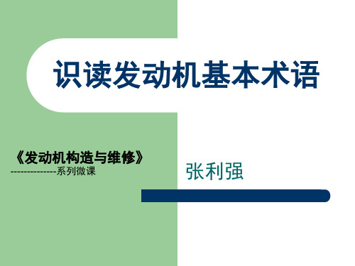 识读发动机基本术语