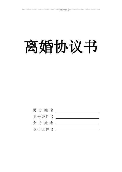 离婚协议书~山东省民政厅版本370508精编版
