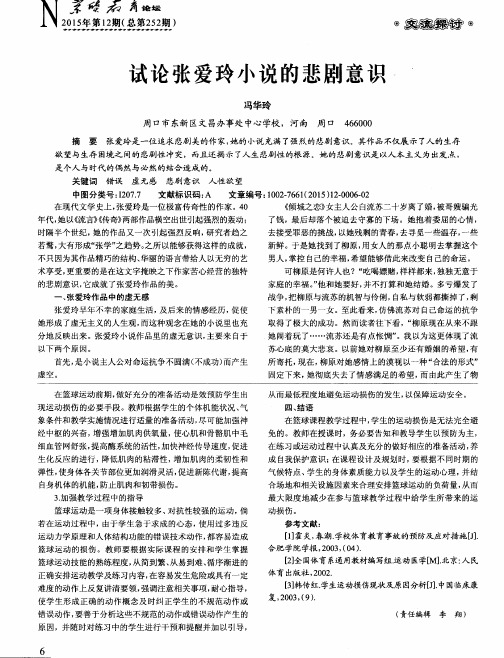 试论张爱玲小说的悲剧意识