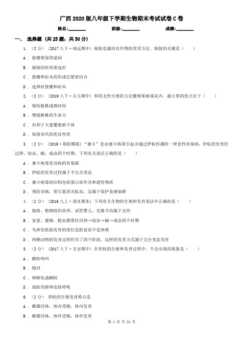 广西2020版八年级下学期生物期末考试试卷C卷