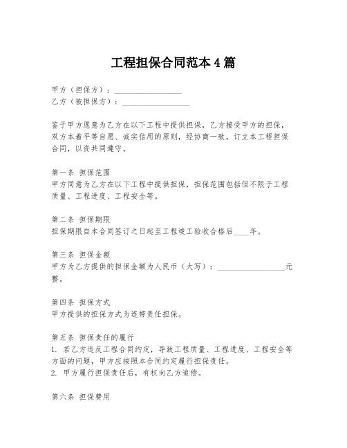 工程担保合同范本4篇