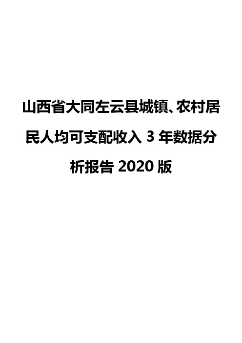 山西省大同左云县城镇、农村居民人均可支配收入3年数据分析报告2020版