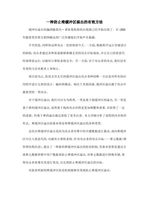一种防止堆缓冲区溢出的有效方法