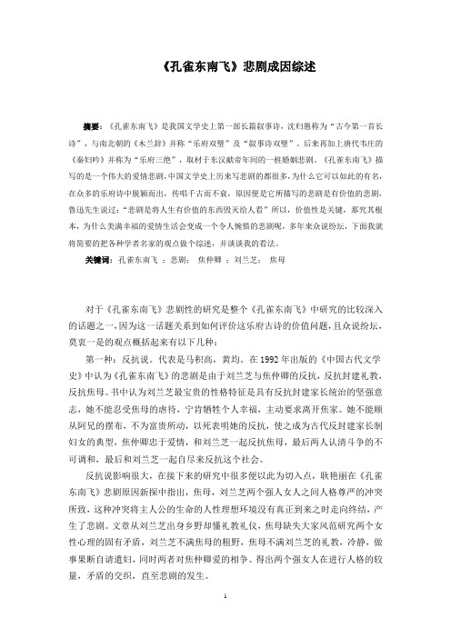 孔雀东南飞文献综述
