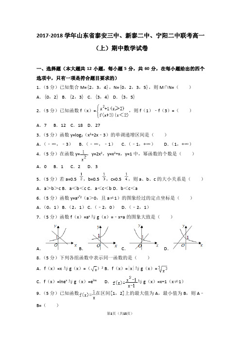 2017-2018学年山东省泰安三中、新泰二中、宁阳二中联考高一(上)期中数学试卷